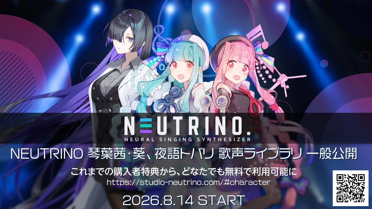 NEUTRINO 琴葉茜・琴葉葵、夜語トバリ 歌声ライブラリ一般公開。2026年8月14日開始。