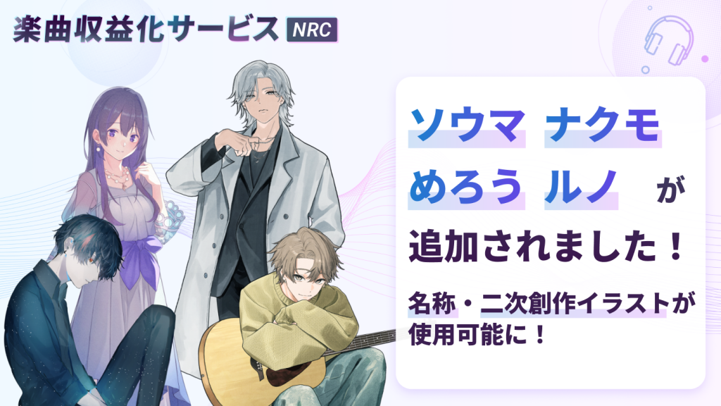 楽曲収益化サービスの告知画像
